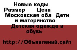 Новые кеды Geox. Размер 25 › Цена ­ 3 000 - Московская обл. Дети и материнство » Детская одежда и обувь   